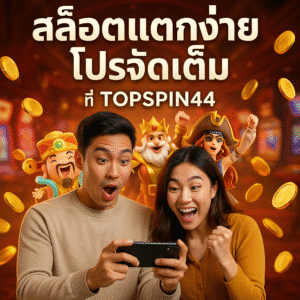 สล็อตแตกง่าย โปรจัดเต็ม ที่ TOPSPIN44